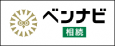 ベンナビ　相続（外部リンク・新しいウィンドウで開きます）
