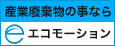 産業廃棄物の事ならエコモーション（外部リンク・新しいウィンドウで開きます）