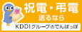 祝電・弔電送るならKDDIグループのでんぽっぽ（外部リンク・新しいウィンドウで開きます）