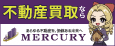 不動産買取ならMERCURY（外部リンク・新しいウィンドウで開きます）