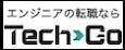 エンジニアの転職ならTechGo（外部リンク・新しいウィンドウで開きます）