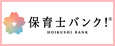 保育士バンク！（外部リンク・新しいウィンドウで開きます）