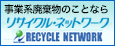 事業系廃棄物のことならリサイクルネットワーク RECYCLE NETWORK（外部リンク・新しいウィンドウで開きます）