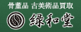 骨董品 古美術品買取 緑和堂（外部リンク・新しいウィンドウで開きます）