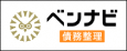ベンナビ　債務整理（外部リンク・新しいウィンドウで開きます）