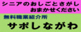 シニアのおしごとさがしおまかせください　無料職業紹介所　サポしながわ（外部リンク・新しいウィンドウで開きます）