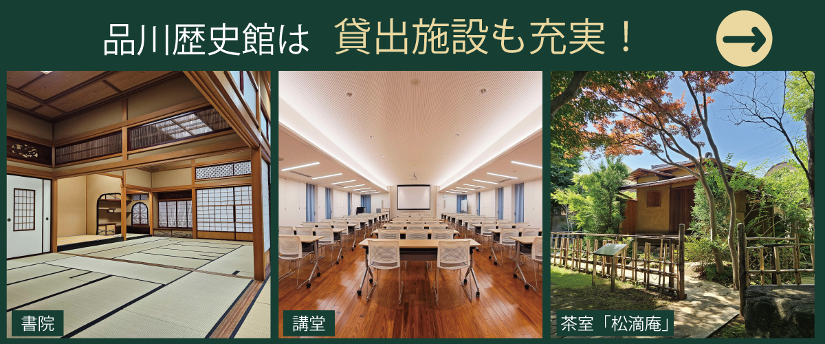 品川歴史館は貸出施設も充実！