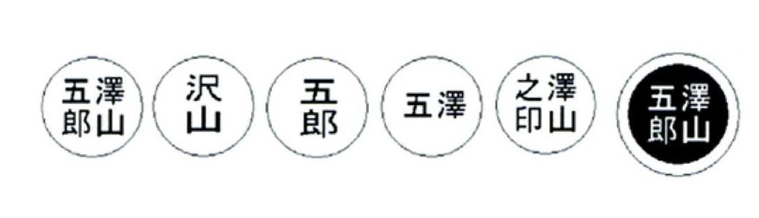 日本人の方が登録できる印鑑・できない印鑑の例