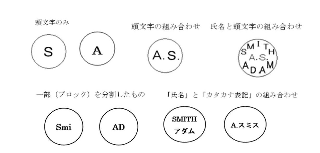 登録できない印鑑の例