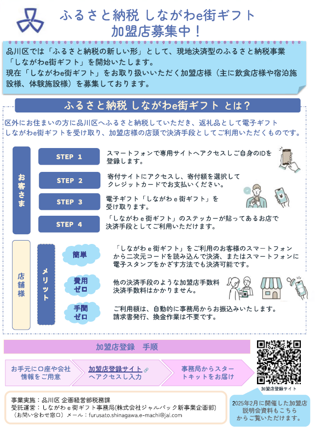 写真:ふるさと納税 しながわe街ギフト加盟店募集チラシ