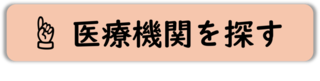 医療機関検索サイトへのリンク(外部リンク・新しいウィンドウで開きます)