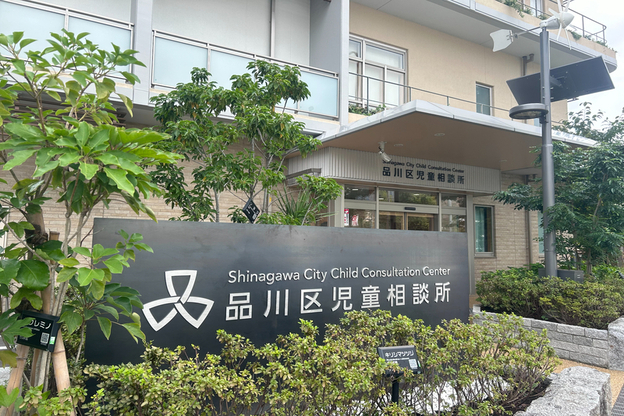 品川区児童相談所