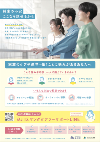 写真：ヤングケアラーサポートLINE PR用ポスター（若者向け）