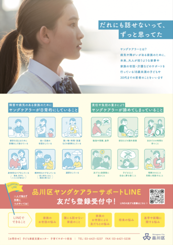 写真：ヤングケアラーサポートLINE PR用ポスター（子ども向け）
