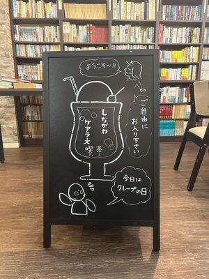 写真:ケアラーズ喫茶看板