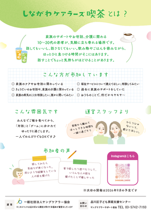 チラシの写真:しながわケアラーズ喫茶とは?