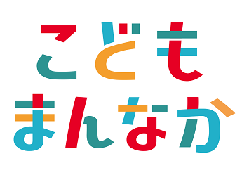 イラスト:こどもまんなか