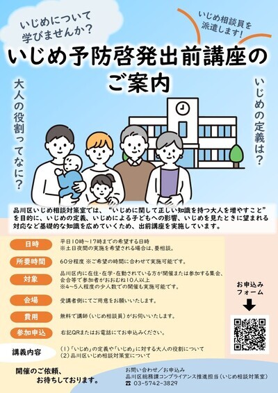 写真：いじめ予防啓発出前講座のご案内チラシ