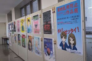 写真:薬物乱用防止ポスター・標語展1