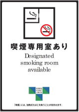 イラスト：喫煙専用室あり