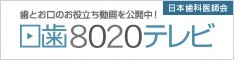 歯とお口のお役立ち動画を公開中!日歯8020テレビ(日本医科医師会)(外部リンク・新しいウィンドウで開きます)