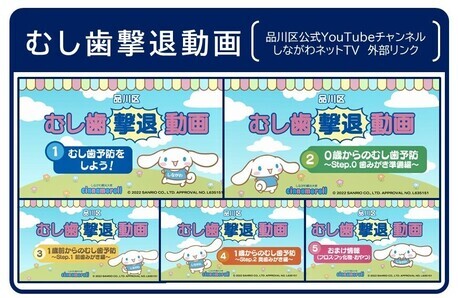 むし歯撃退動画　品川区公式YouTubeチャンネルしながわネットTV　外部リンク（外部リンク・新しいウィンドウで開きます）
