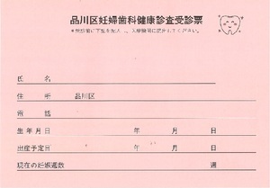 写真:妊婦歯科受診票