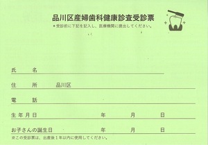 写真:産婦歯科受診票