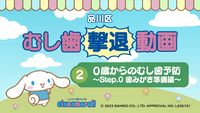 動画サムネイル：むし歯撃退動画（2）0歳からのむし歯予防　Step.0歯みがき準備編（外部リンク・新しいウィンドウで開きます）