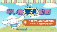 動画サムネイル：むし歯撃退動画（4）1歳からのむし歯予防　Step.2奥歯みがき編（外部リンク・新しいウィンドウで開きます）