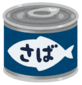 イラスト:サバの缶詰