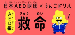 イラスト:日本AED財団×うんこドリル救命AED編