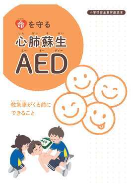 写真:小学校安全教育副読本 表紙
