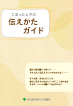 表紙の写真:こまったときの伝え方ガイド