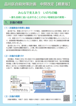 写真:品川区自殺対策計画中間改定 概要版