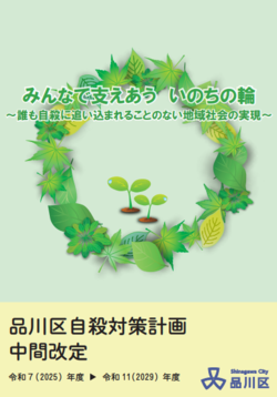 写真:品川区自殺対策計画中間改定 表紙