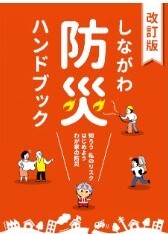 写真:しながわ防災ハンドブック表紙