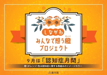 しながわ　みんなで想う橙（オレンジ）プロジェクト　9月は「認知症月間」　橙（オレンジ）色は認知症に関する取組みのイメージカラー　品川区