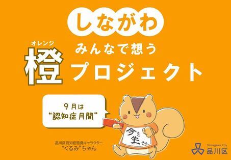 しながわ　みんなで想う橙（オレンジ）プロジェクト　9月は“認知症月間”　品川区認知症啓発キャラクター“くるみ”ちゃん　品川区