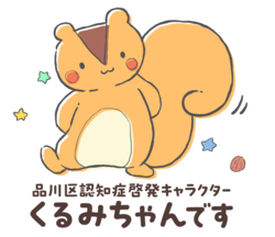 写真:くるみちゃんLINEスタンプ