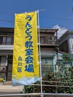 写真:運動教室会場 のぼり