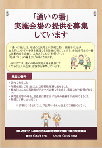 写真:通いの場会場募集チラシ