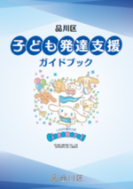 表紙の写真:品川区子ども発達支援ガイドブック