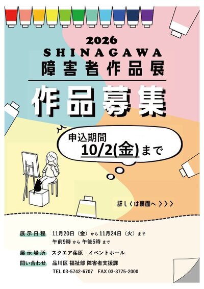 チラシの写真:2026 SHINAGAWA 障害者作品展作品募集