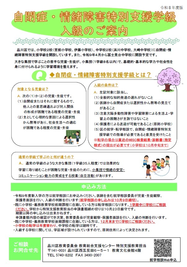 チラシの写真:自閉症・情緒障害特別支援学級 入級のご案内