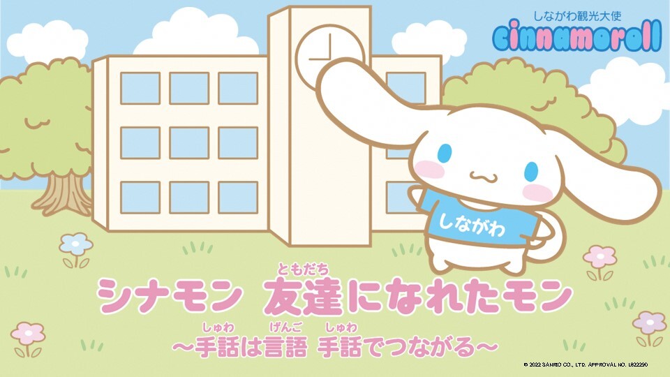動画サムネイル:シナモン 友達になれたモン