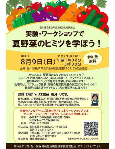 チラシの写真:品川区令和8年度第1回食育講演会 実験・ワークショップで夏野菜のヒミツを学ぼう!