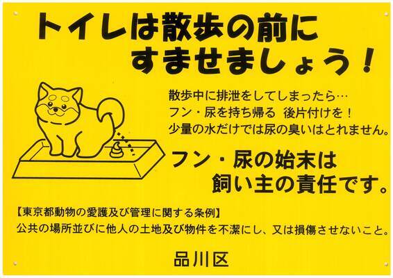 写真:看板黄色 トイレは散歩の前にすませましょう! 散歩中に排泄をしてしまったら… フン・尿を持ち帰る 後片付けを! 少量の水だけでは尿の臭いはとれません。フン・尿の始末は飼い主の責任です。