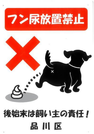 写真:看板白 フン放置禁止 後始末は飼い主の責任! 品川区