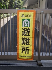 写真：避難所表示幕